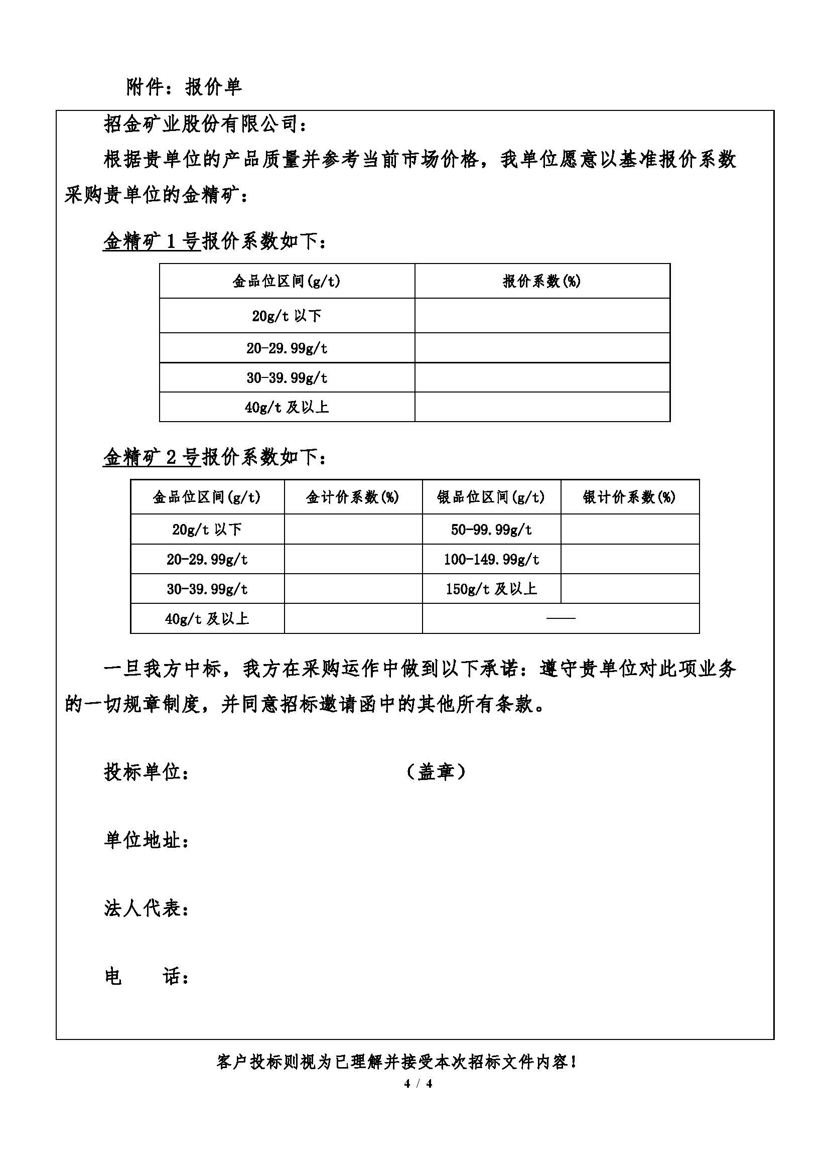 2026年4月21日金翅嶺金礦金精礦招标文件_頁面_4.jpg