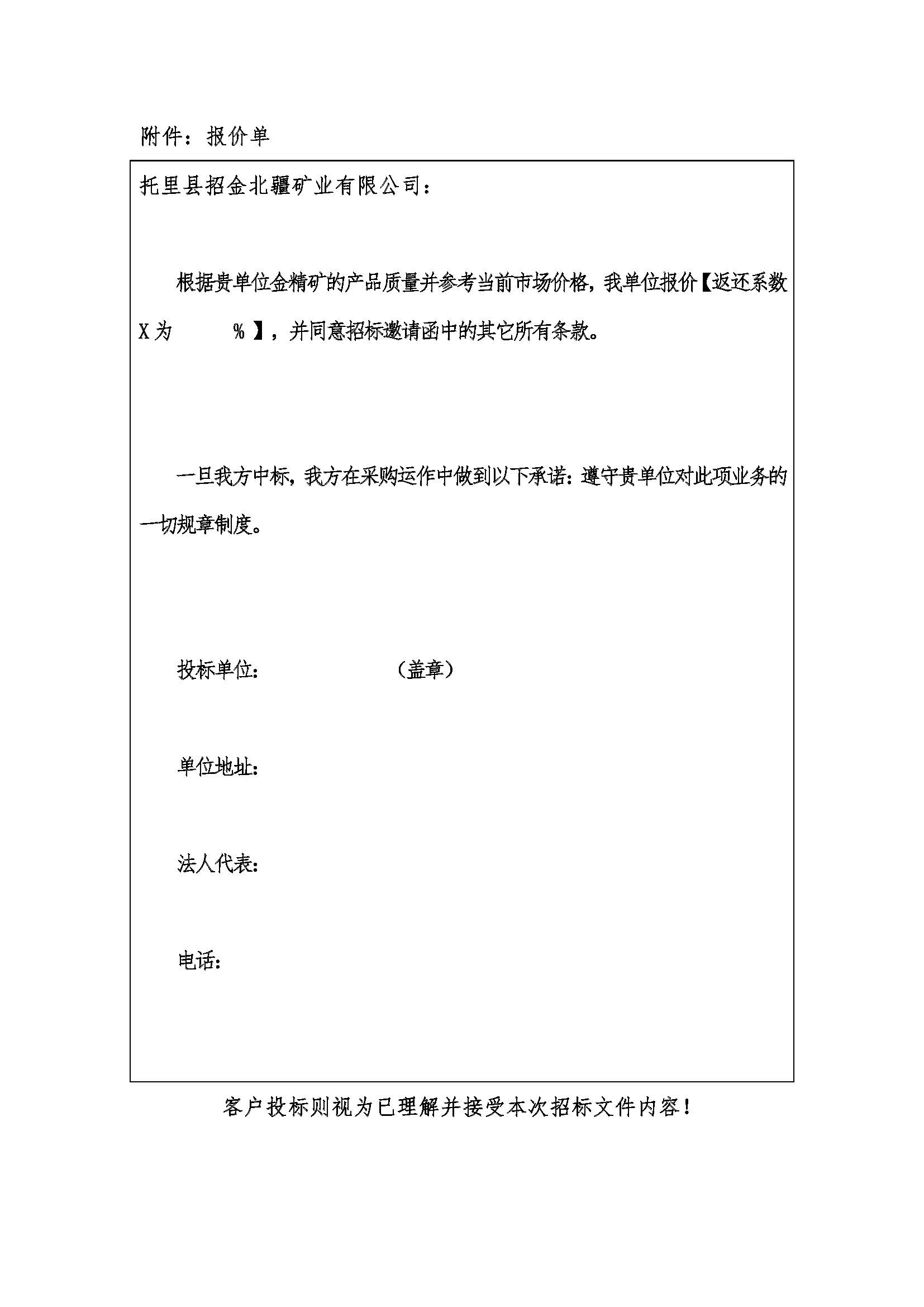 1780648289980025299.jpg 2026年6月10日招金北疆金精礦招标邀請函_頁面_5.jpg