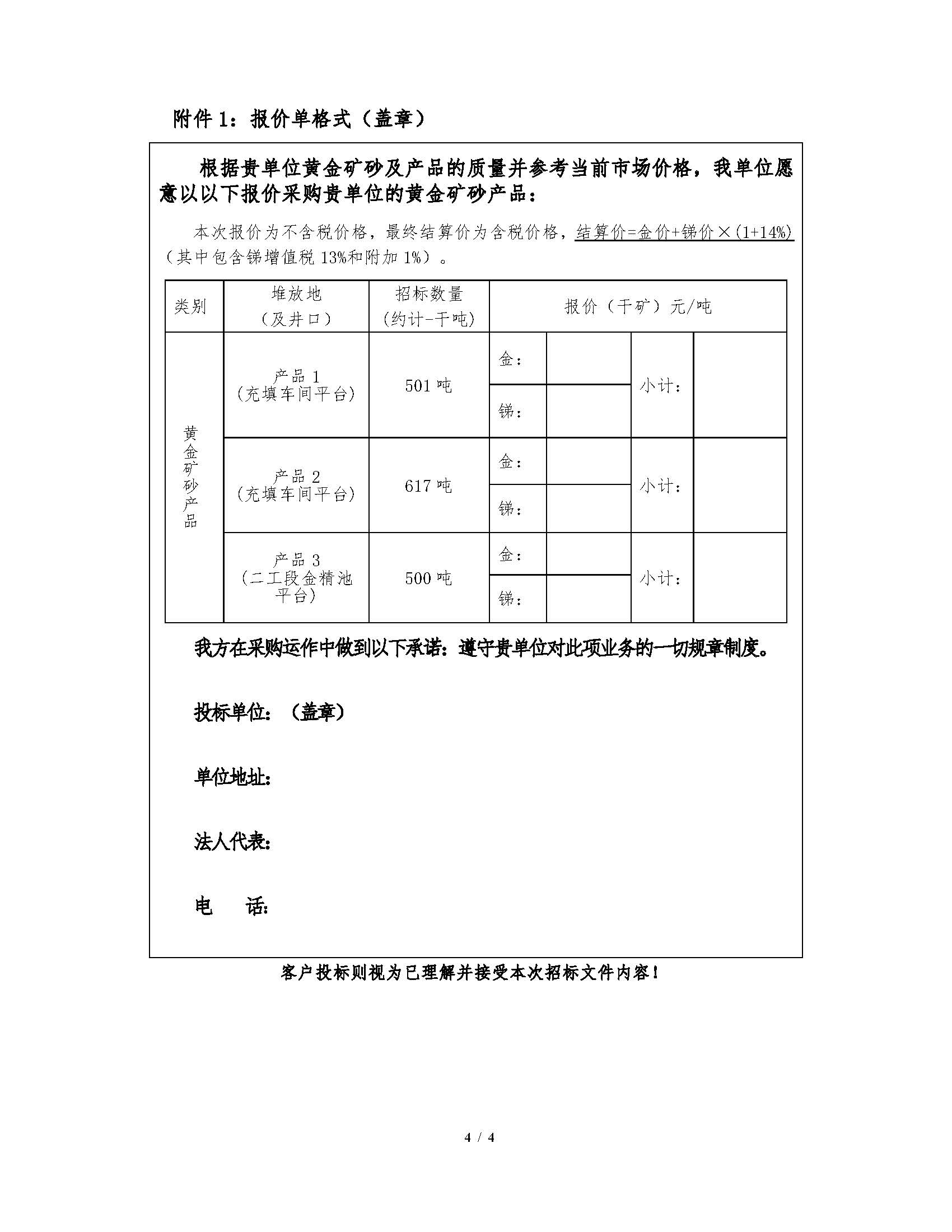 2026年7月16日早子溝金礦黃金礦砂産品招标文件_頁面_4.jpg