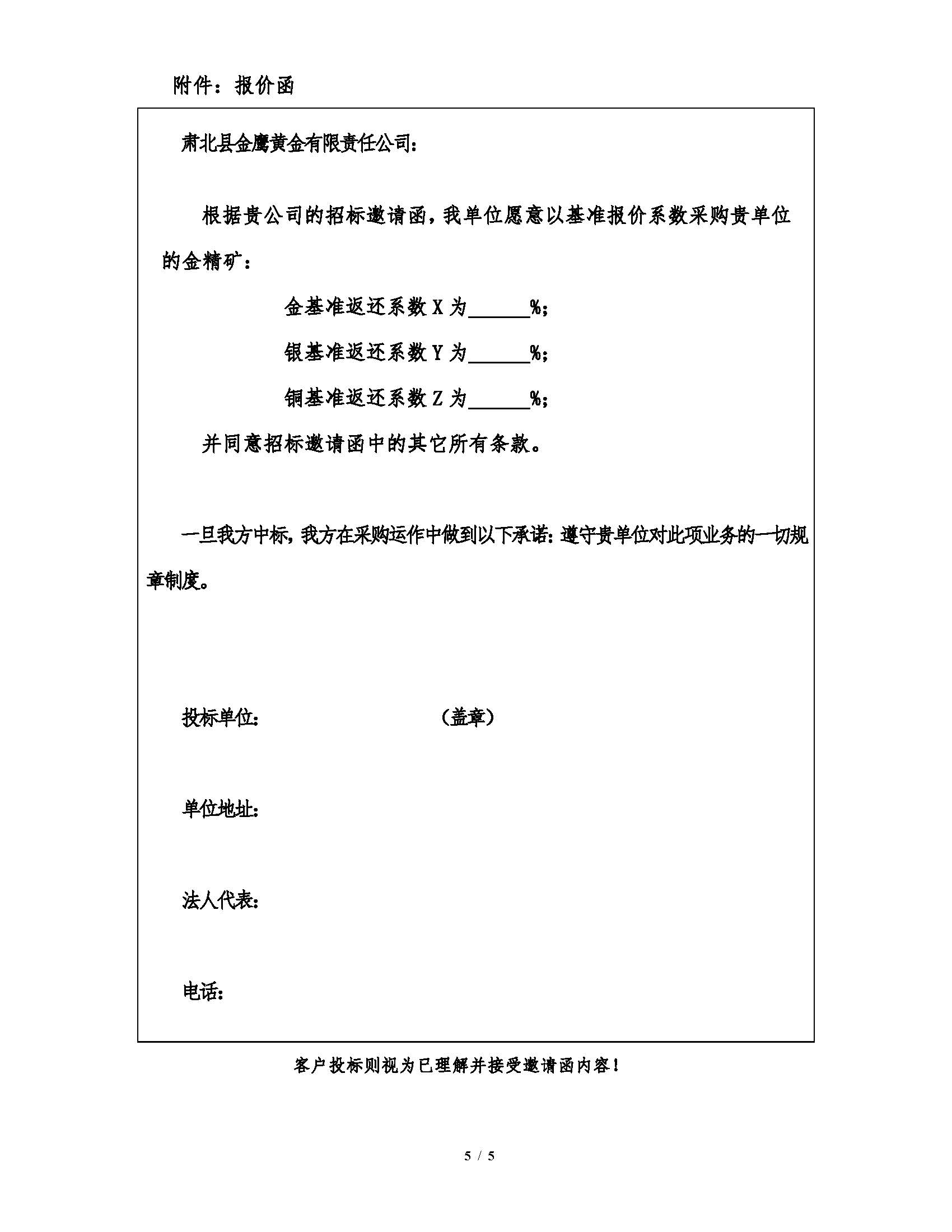 2026年7月21日肅北金鷹金精礦招标文件_頁面_5.jpg